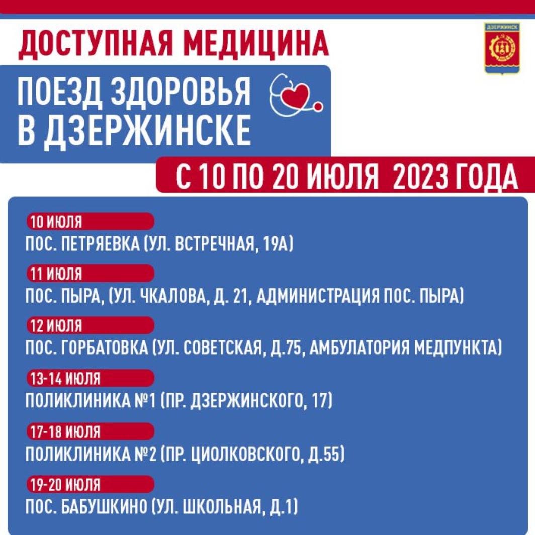 Поезд здоровья» будет работать в Дзержинске с 10 по 20 июля - Администрация  города Дзержинска